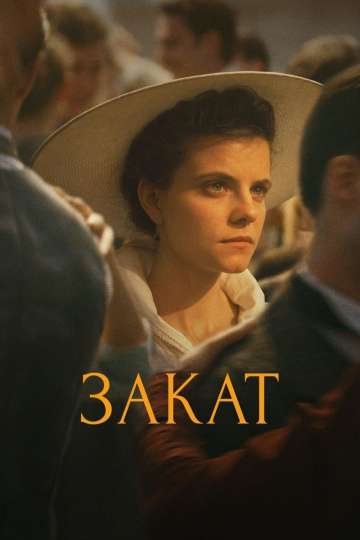 Закат / Napszállta (2018) Закат / Napszállta (2018)