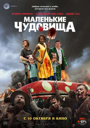 Маленькие чудовища / Little Monsters (2019) Маленькие чудовища / Little Monsters (2019)