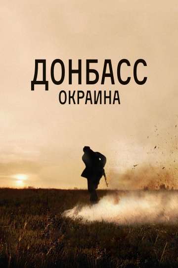 Донбасс. Окраина (2018) Донбасс. Окраина (2018)