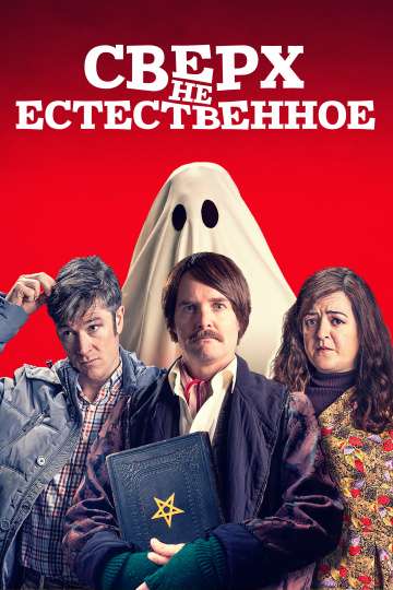 Сверх(НЕ)естественное / Extra Ordinary (2019) Сверх(НЕ)естественное / Extra Ordinary (2019)