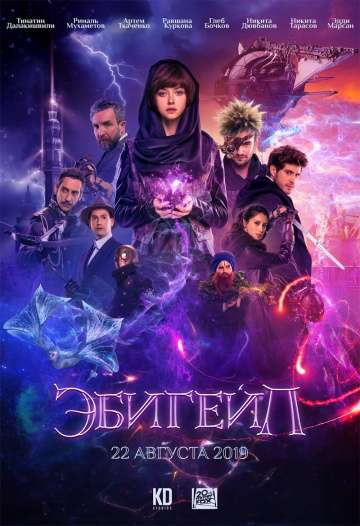 Эбигейл (2019) Эбигейл (2019)