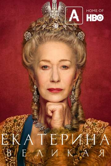 Екатерина Великая / Catherine the Great (2019) Екатерина Великая / Catherine the Great (2019)