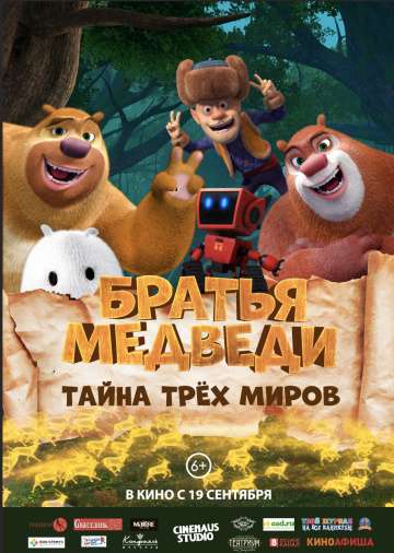 Братья Медведи: Тайна трёх миров / Boonie Bears: Entangled Worlds (2017) Братья Медведи: Тайна трёх миров / Boonie Bears: Entangled Worlds (2017)