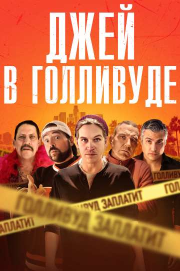 Джей в Голливуде / Madness in the Method (2019) Джей в Голливуде / Madness in the Method (2019)