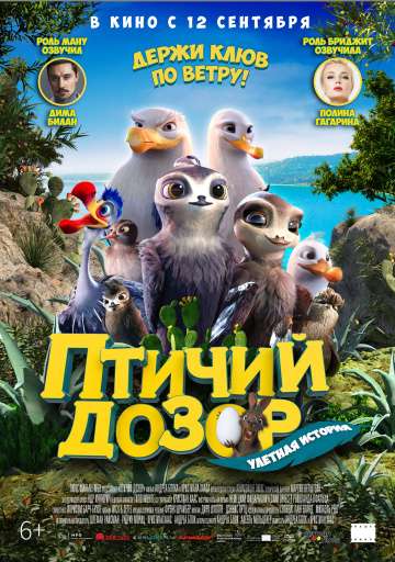 Птичий дозор / Manou the Swift (2019) Птичий дозор / Manou the Swift (2019)