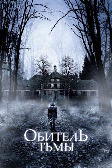 Обитель тьмы / Heilstätten (2018) Обитель тьмы / Heilstätten (2018)