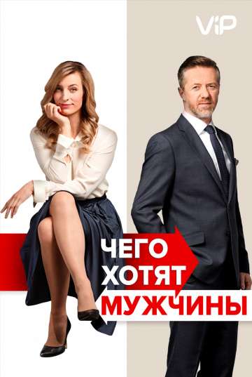 Чего хотят мужчины / Po cem muzi touzí (2018) Чего хотят мужчины / Po cem muzi touzí (2018)
