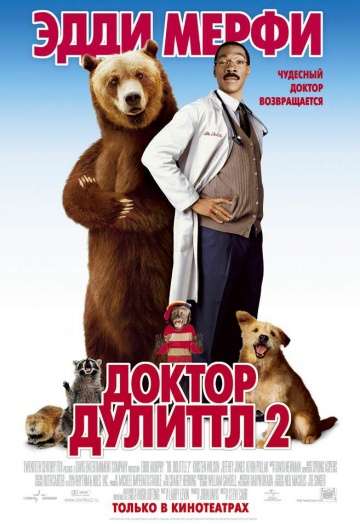 Доктор Дулиттл 2 / Dr. Dolittle 2 (2001) Доктор Дулиттл 2 / Dr. Dolittle 2 (2001)