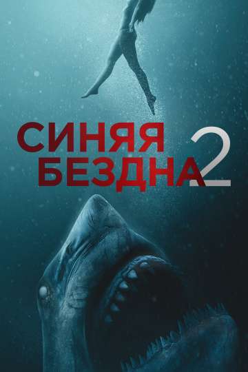 Синяя бездна 2 / 47 Meters Down: Uncaged (2019) Синяя бездна 2 / 47 Meters Down: Uncaged (2019)