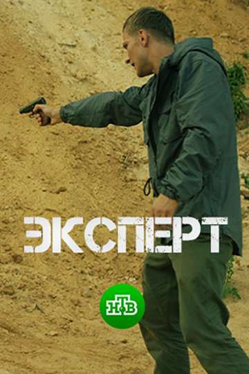 Эксперт (2018) Эксперт (2018)