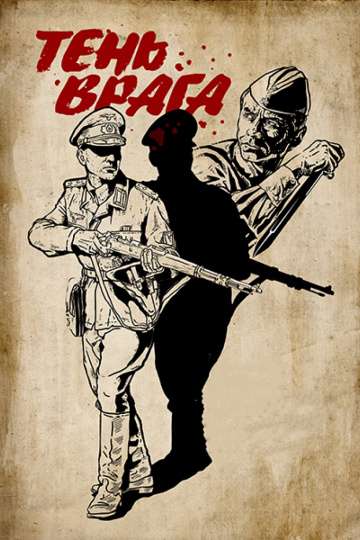 Тень врага (2017)