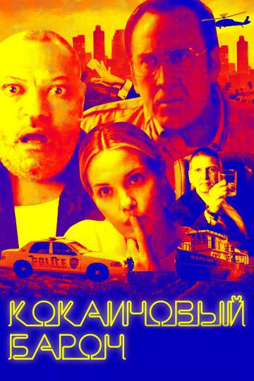 Кокаиновый барон / Running with the Devil (2019) Кокаиновый барон / Running with the Devil (2019)