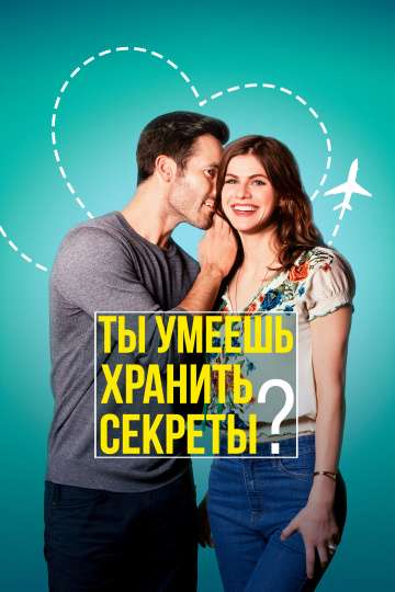Ты умеешь хранить секреты? / Can You Keep a Secret? (2019) Ты умеешь хранить секреты? / Can You Keep a Secret? (2019)