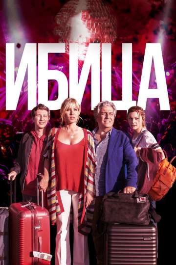 Ибица / Ibiza (2019) Ибица / Ibiza (2019)