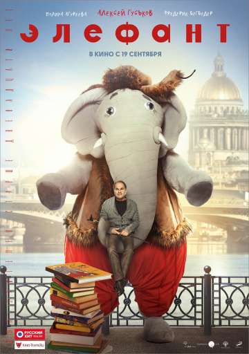 Элефант (2019) Элефант (2019)