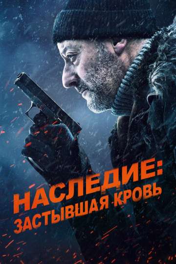 Наследие: Застывшая кровь / Cold Blood Legacy (2019) Наследие: Застывшая кровь / Cold Blood Legacy (2019)
