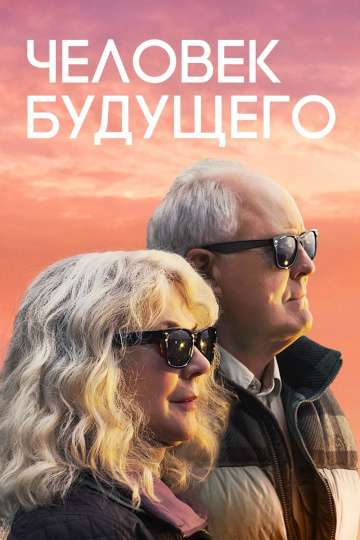 Человек будущего / The Tomorrow Man (2019) Человек будущего / The Tomorrow Man (2019)