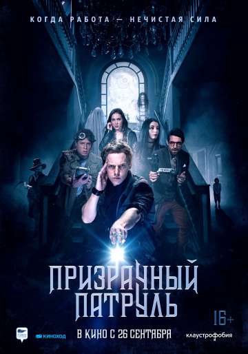 Призрачный патруль / Deadtectives (2018) Призрачный патруль / Deadtectives (2018)