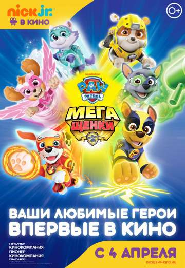 Щенячий патруль: Мегащенки / Paw Patrol: Mighty Pups (2018) Щенячий патруль: Мегащенки / Paw Patrol: Mighty Pups (2018)