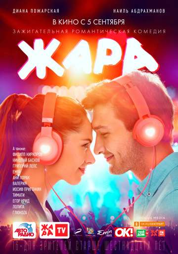 Жара (2019) Жара (2019)