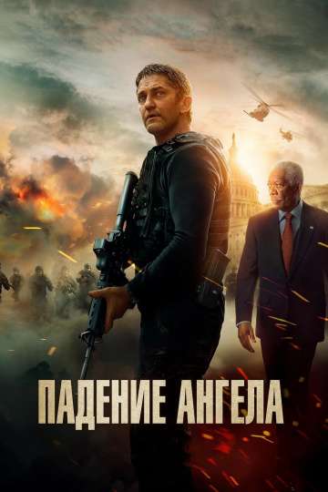 Падение ангела / Angel Has Fallen (2019) Падение ангела / Angel Has Fallen (2019)