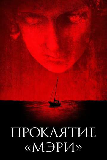 Проклятие «Мэри» / Mary (2019) Проклятие «Мэри» / Mary (2019)