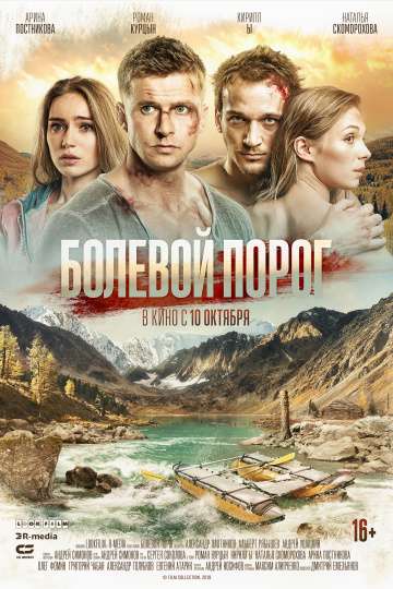 Болевой порог (2019) Болевой порог (2019)