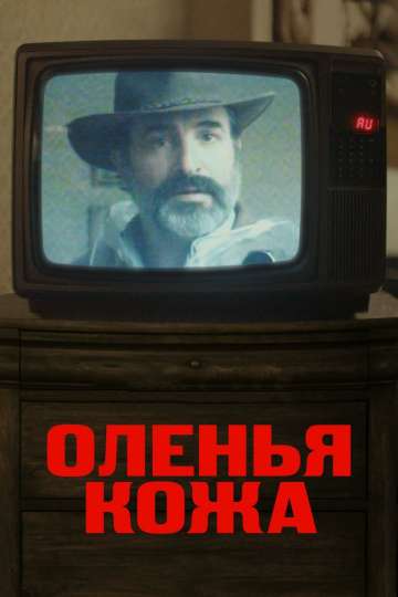 Оленья кожа / Le daim (2019) Оленья кожа / Le daim (2019)