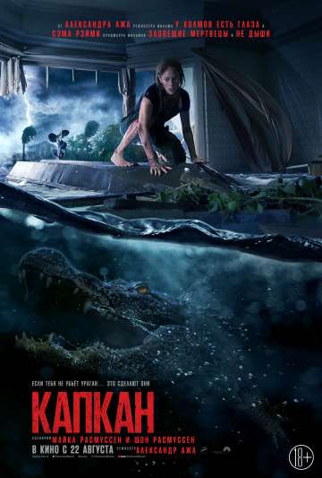 Капкан / Crawl (2019) Капкан / Crawl (2019)