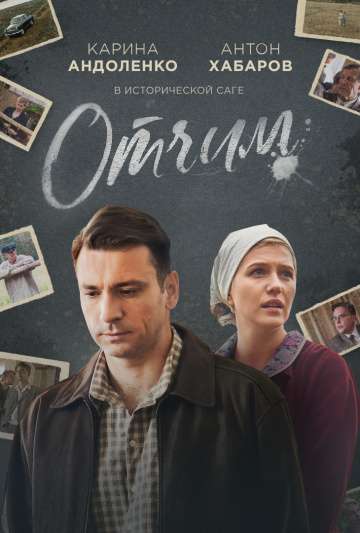 Отчим (2018) Отчим (2018)