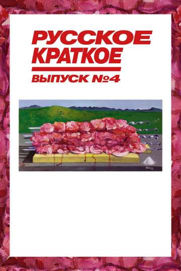 Русское краткое. Выпуск 4 (2019) Русское краткое. Выпуск 4 (2019)