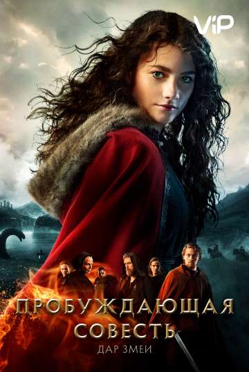 Пробуждающая совесть 2: Дар змеи / Skammerens datter II: Slangens gave (2019) Пробуждающая совесть 2: Дар змеи / Skammerens datter II: Slangens gave (2019)