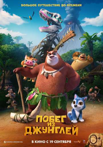Побег из джунглей / Boonie Bears: Blast Into the Past (2019) Побег из джунглей / Boonie Bears: Blast Into the Past (2019)