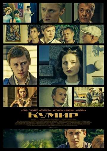 Кумир (2017) Кумир (2017)