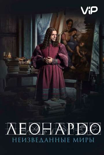 Леонардо да Винчи. Неизведанные миры / Io, Leonardo (2019) Леонардо да Винчи. Неизведанные миры / Io, Leonardo (2019)