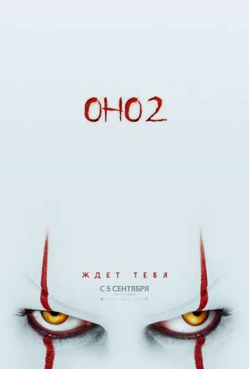 Оно 2 / It Chapter Two (2019) Оно 2 / It Chapter Two (2019)