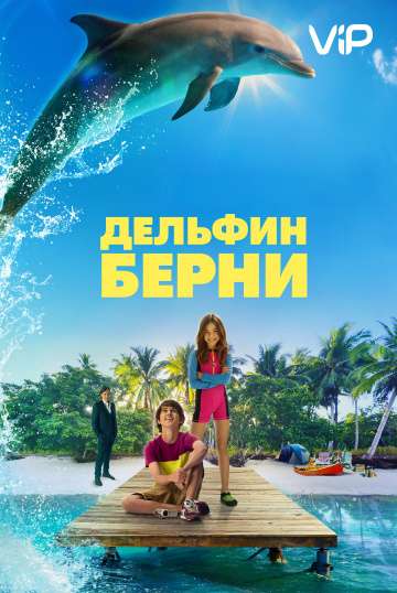 Дельфин Берни / Bernie the Dolphin (2018) Дельфин Берни / Bernie the Dolphin (2018)