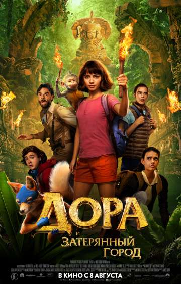 Дора и Затерянный город / Dora and the Lost City of Gold (2019) Дора и Затерянный город / Dora and the Lost City of Gold (2019)