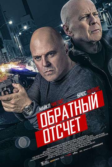Обратный отсчет / 10 Minutes Gone (2019) Обратный отсчет / 10 Minutes Gone (2019)