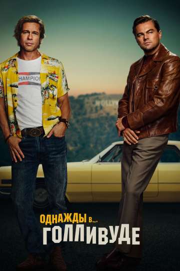 Однажды в… Голливуде / Once Upon a Time... in Hollywood (2019) Однажды в… Голливуде / Once Upon a Time... in Hollywood (2019)