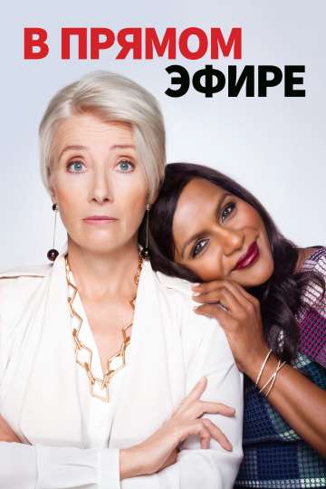 В прямом эфире / Late Night (2019) В прямом эфире / Late Night (2019)