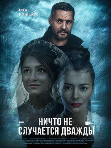 Ничто не случается дважды (2018) Ничто не случается дважды (2018)