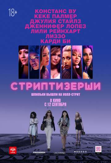 Стриптизёрши / Hustlers (2019) Стриптизёрши / Hustlers (2019)