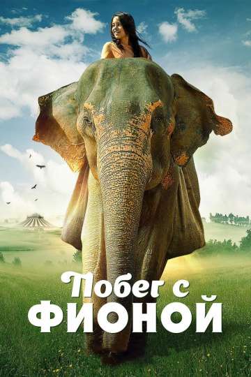 Побег с Фионой / Saving Flora (2018) Побег с Фионой / Saving Flora (2018)