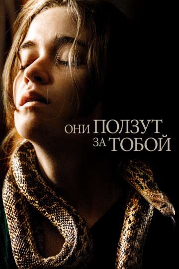 Они ползут за тобой / Them That Follow (2019) Они ползут за тобой / Them That Follow (2019)