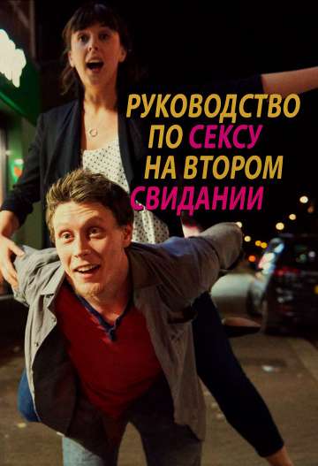 Руководство по сексу на втором свидании / A Guide to Second Date Sex (2019) Руководство по сексу на втором свидании / A Guide to Second Date Sex (2019)
