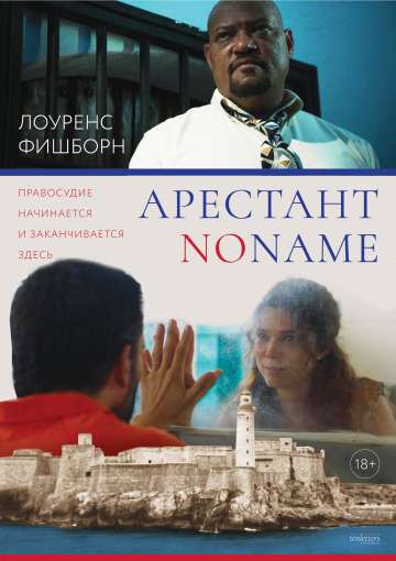 Арестант no name / Imprisoned (2018) Арестант no name / Imprisoned (2018)