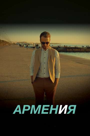 АРМЕН и Я (2018) АРМЕН и Я (2018)