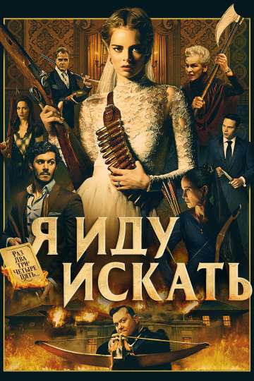 Я иду искать / Ready or Not (2019) Я иду искать / Ready or Not (2019)