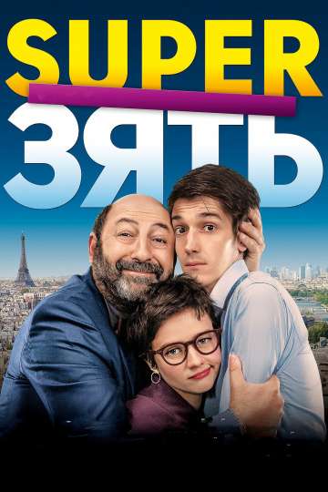 SuperЗять / Le gendre de ma vie (2018) SuperЗять / Le gendre de ma vie (2018)